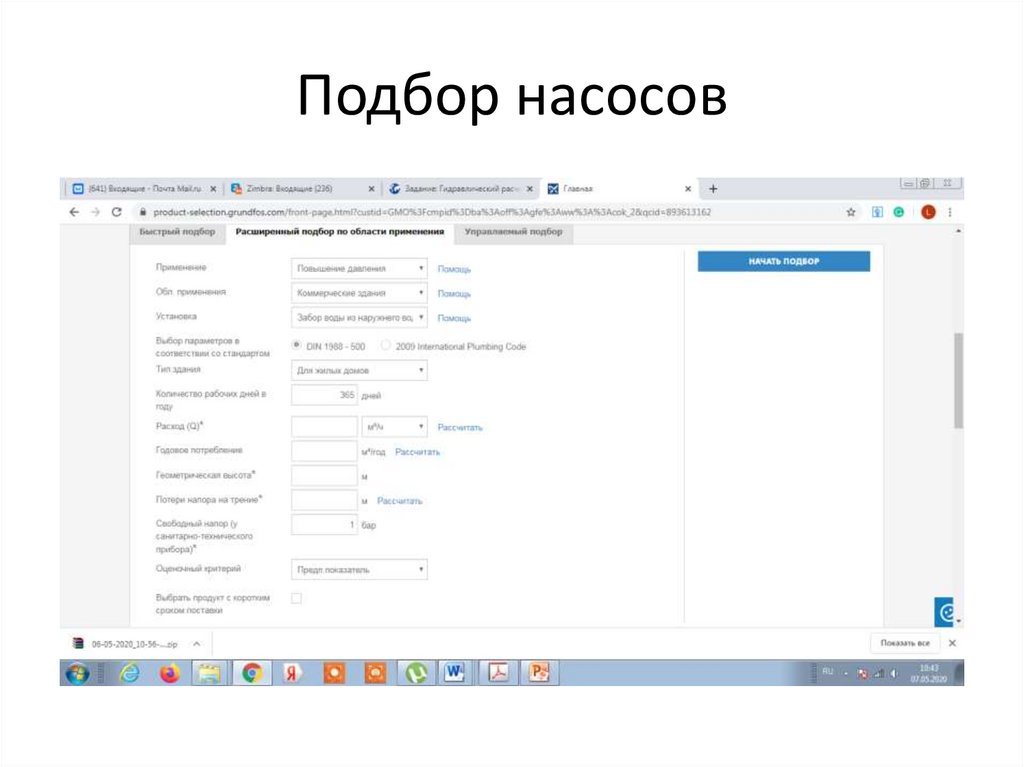 Подбор насосов