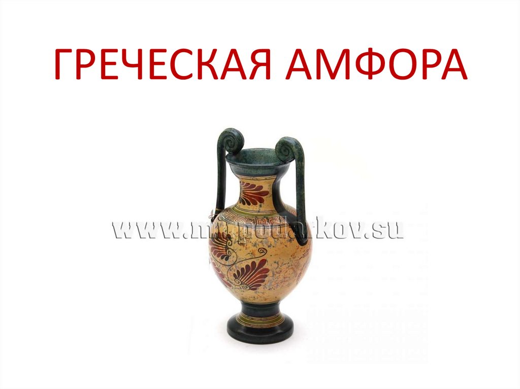 Греческая амфора. Виды форм - презентация онлайн