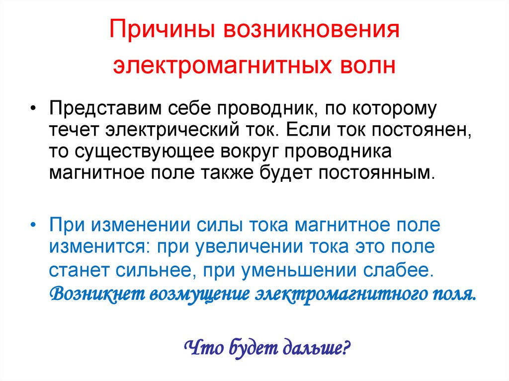 Качественная физическая картина возникновения электромагнитных волн