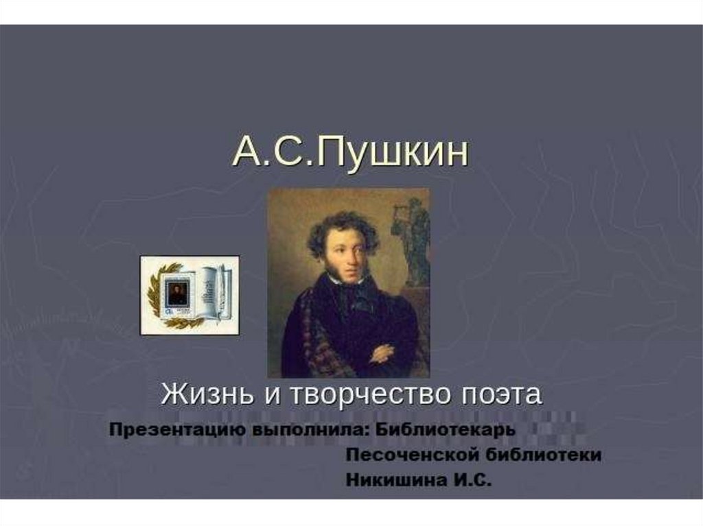 Жизнь и творчество Пушкина - online presentation