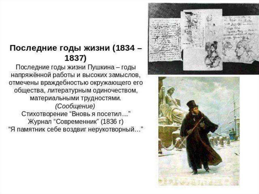 Вновь я посетил пушкин урок 9 класс. Пушкина 1834-1837. Последние годы дуэль Пушкина 1834-1837. Последние годы жизни Пушкина 1830-1837. Последние годы творчества Пушкина.