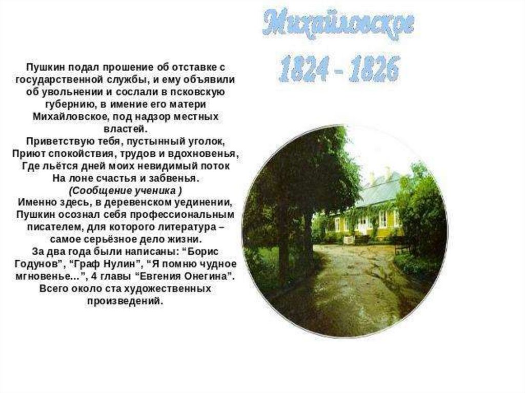 Приветствую тебя пустынный уголок. Пушкин подал прошение об отставке с государственной службы. Прошение Пушкина об отставке. Сослали в Псковскую губернию, в имение его матери Михайловское. Пушкин - строки приют спокойствия трудов и.