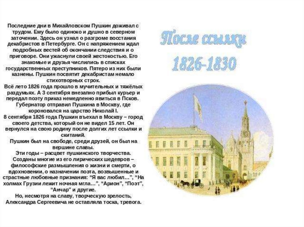 Жизнь пушкина после ссылки. Пушкин после ссылки 1826-1830. Последние дни в Михайловском Пушкин. 1826-1830 Годы в жизни Пушкина. Последние дни Пушкина в Михайловском.