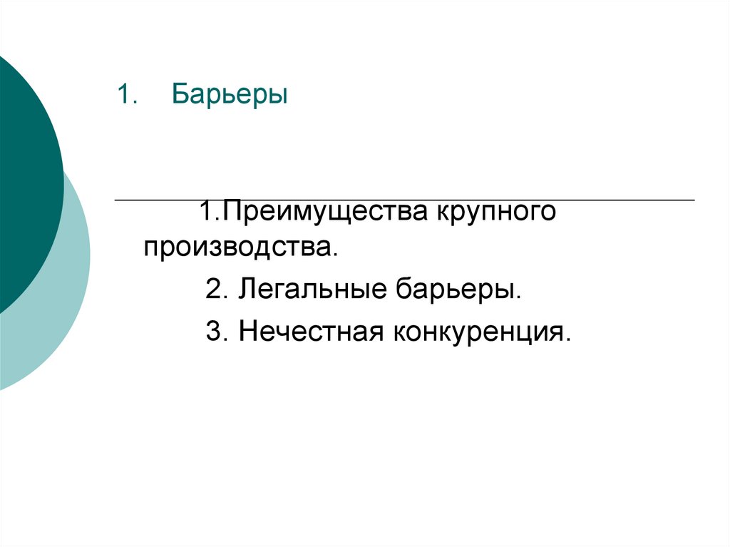 Выгоды производителя. Преимущества крупного производства. Барьеры несовершенной конкуренции. Преимущества крупного производителя.