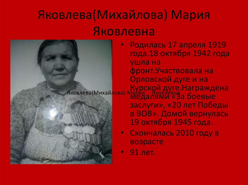 Яковлева(Михайлова) Мария Яковлевна