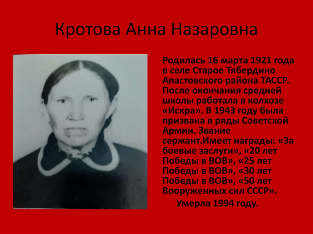 Кротова Анна Назаровна