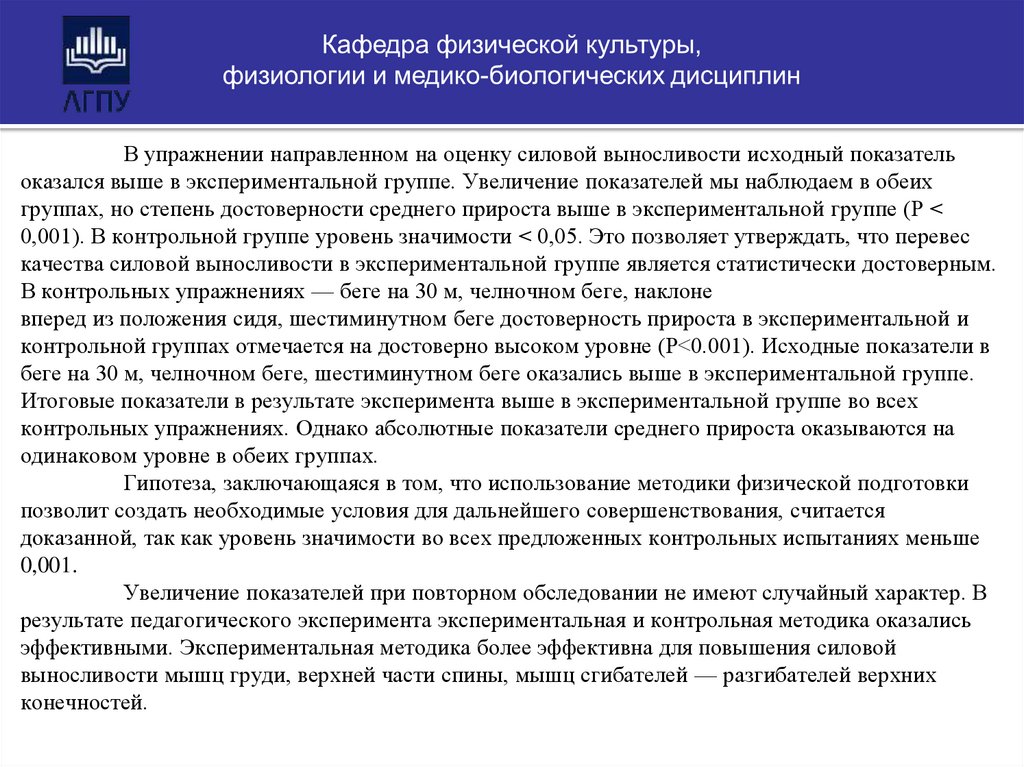 В упражнении направленном на оценку силовой выносливости исходный показатель оказался выше в экспериментальной группе.