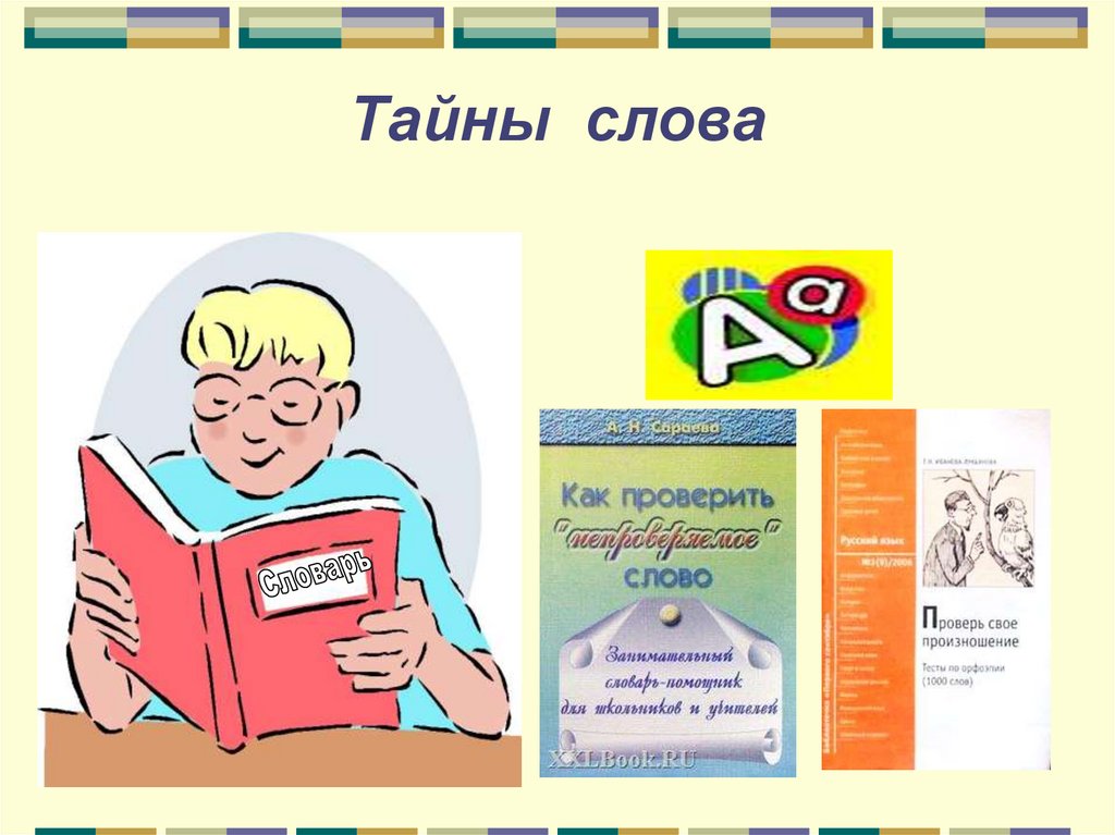 презентация тайна россии. тайна происхождения слов. этимология тайна. интересные слова в русском языке. тайны русского языка.