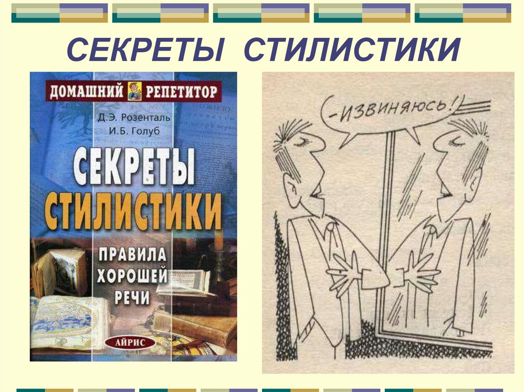 СЕКРЕТЫ СТИЛИСТИКИ