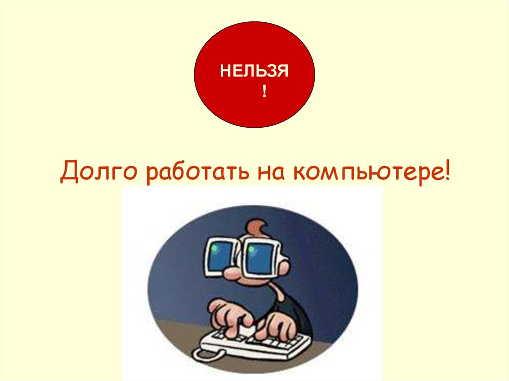 Долго работать на компьютере!