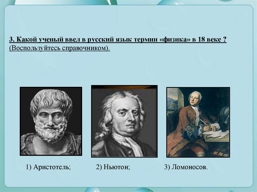 Каким ученые видели 20 век. Какой ученый. Ввел термин физика. Термин ученый. Термины ученого физика.