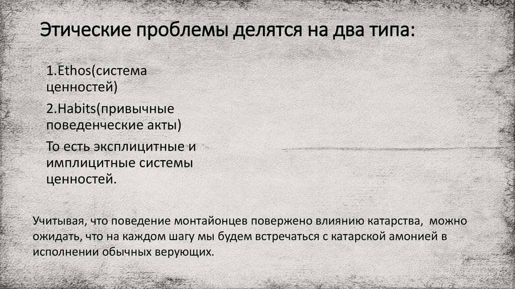 Этические проблемы делятся на два типа: