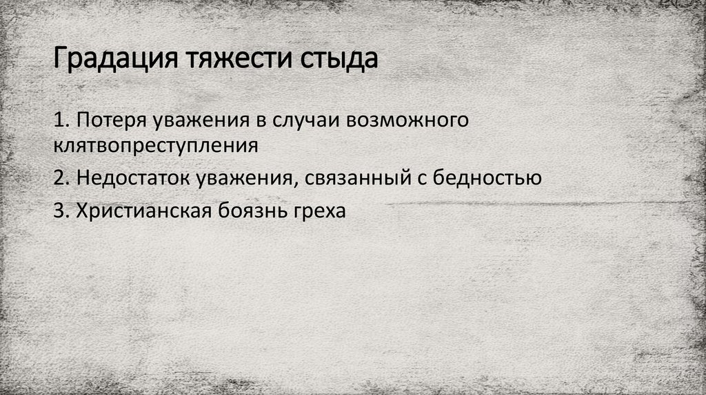 Градация тяжести стыда