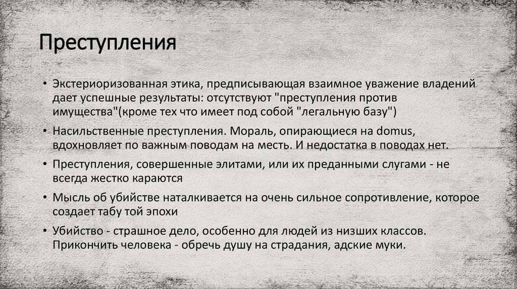 Преступления