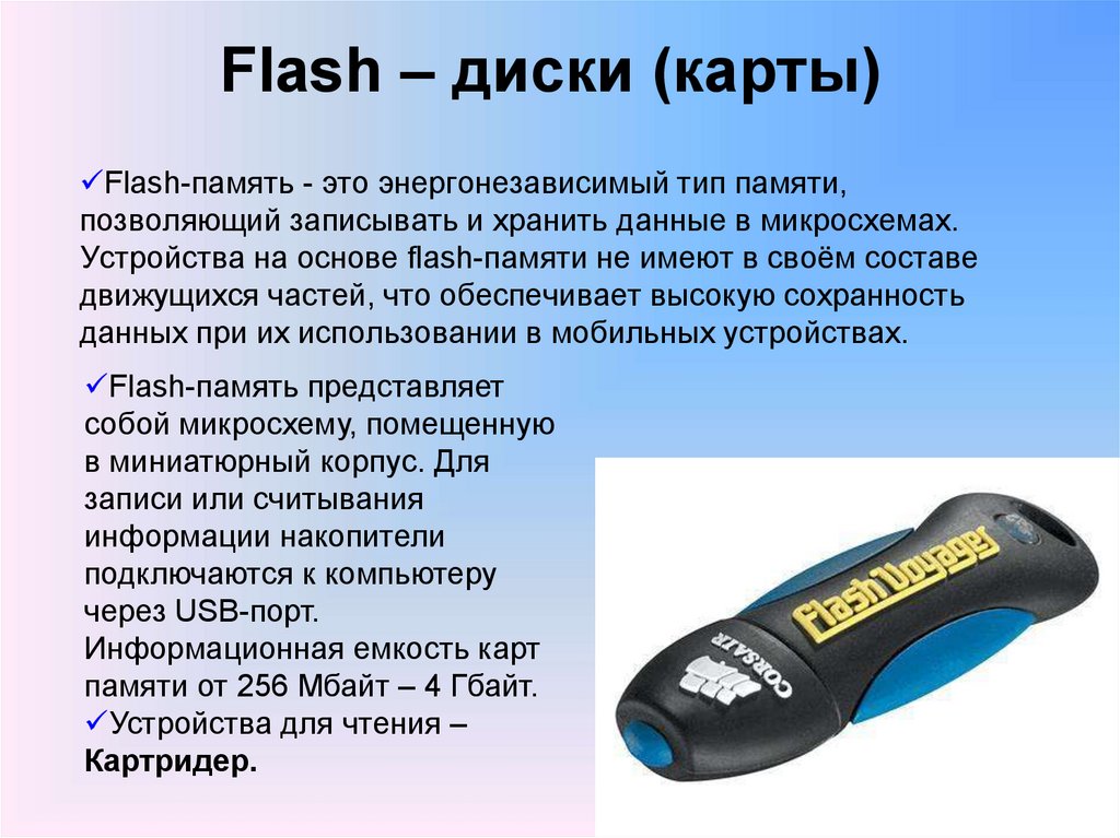 Flash – диски (карты)