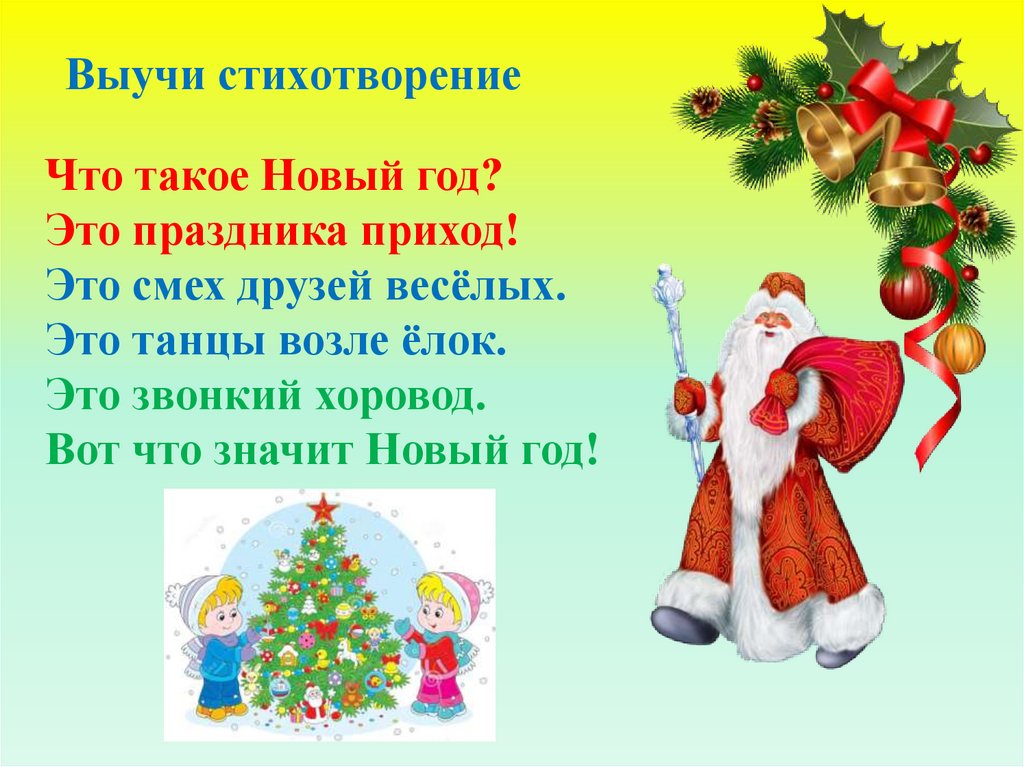 Выучи стихотворение