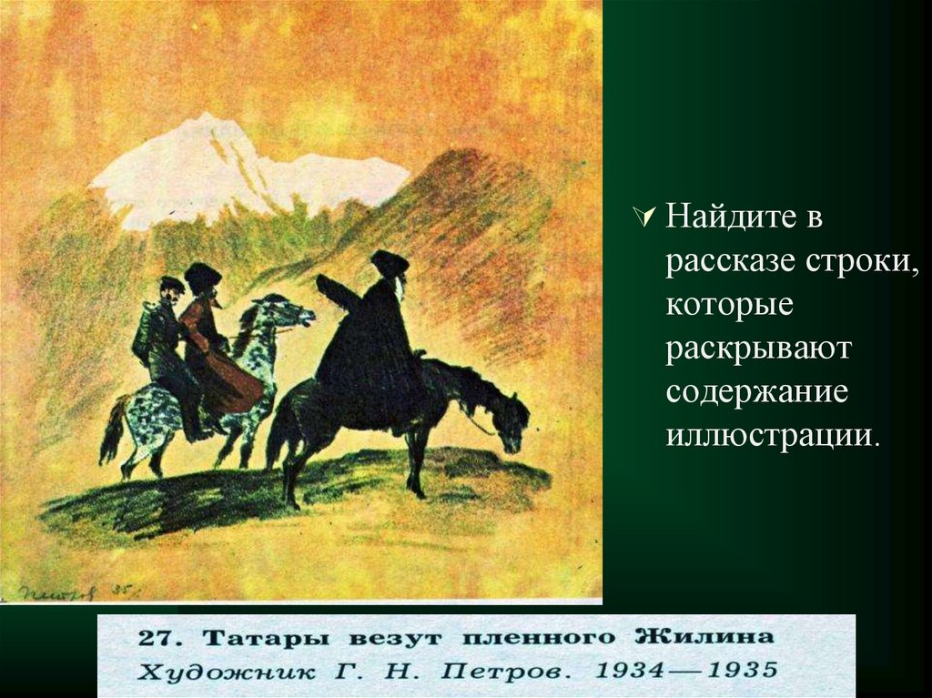 Толстой называет кавказский пленник