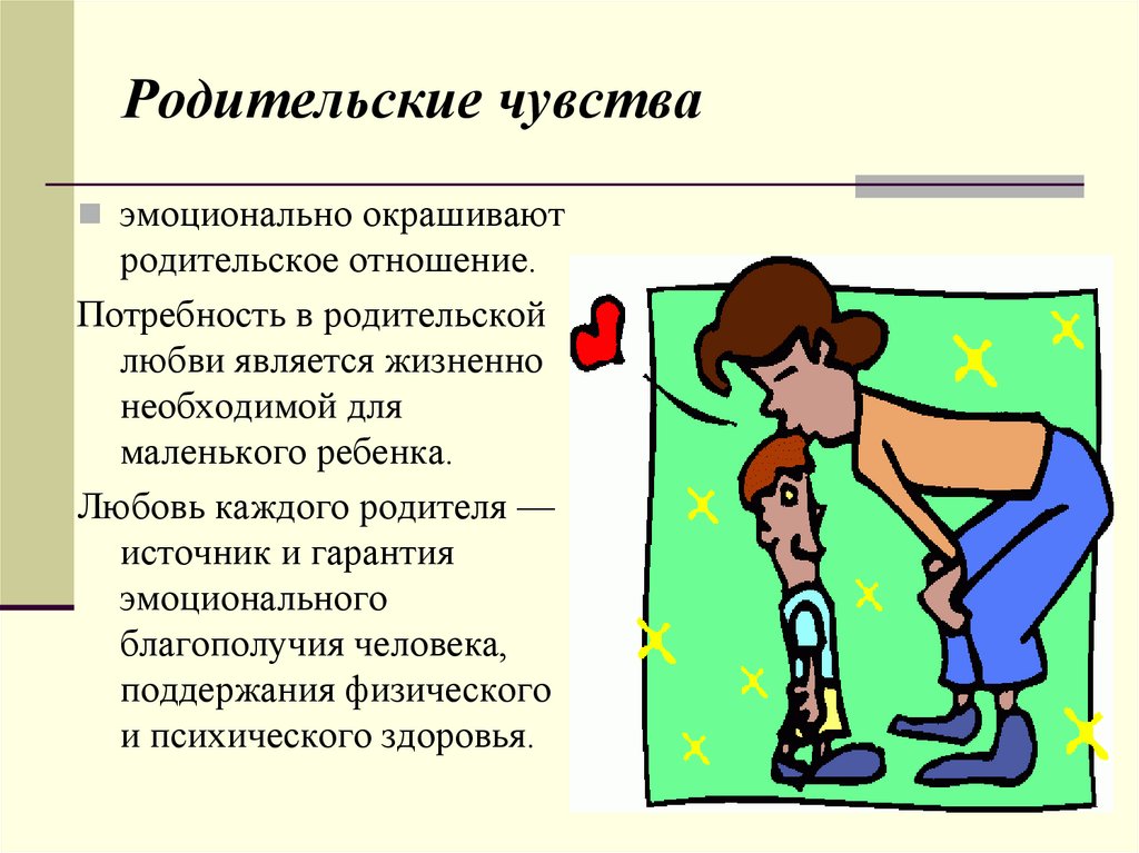 Чувства родителей. Родительские чувства. Презентации про эмоции для родителей. Родительские чувства переживания. Понятие родительские чувства.