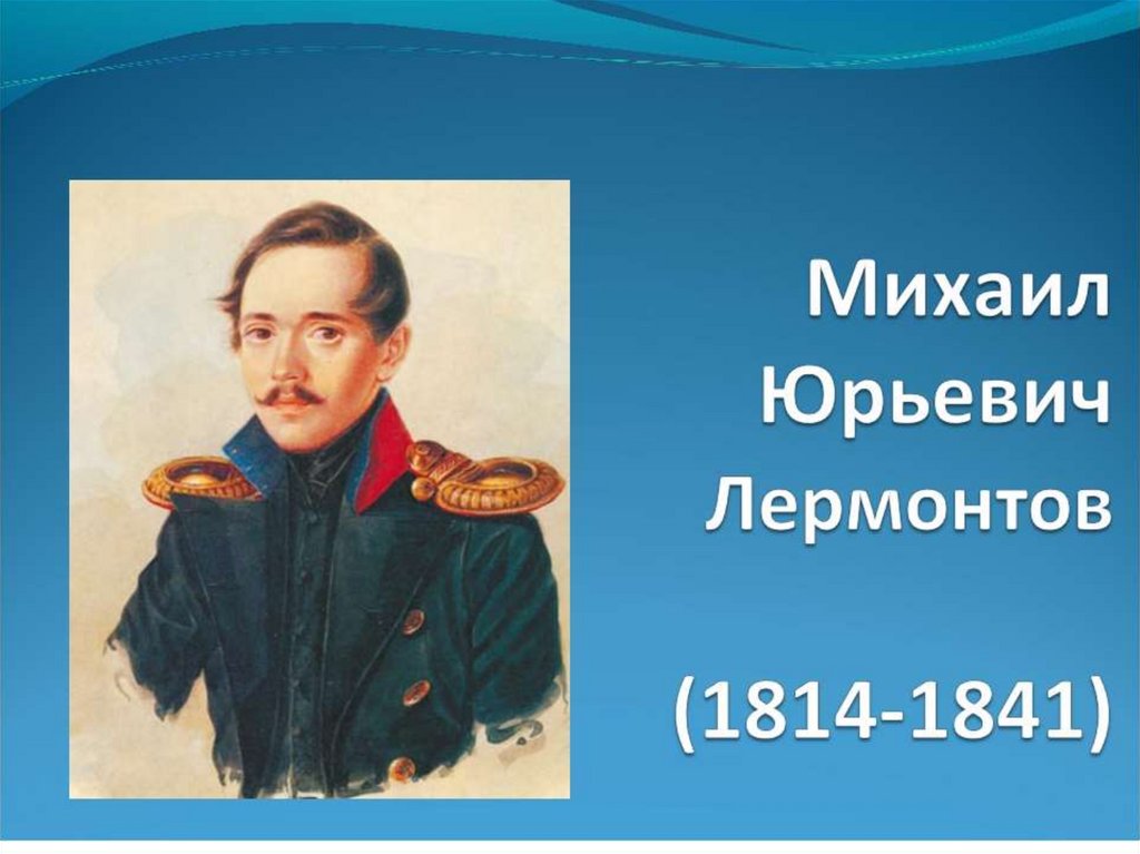 Михаил юрьевич лермонтов биография 4 класс презентация