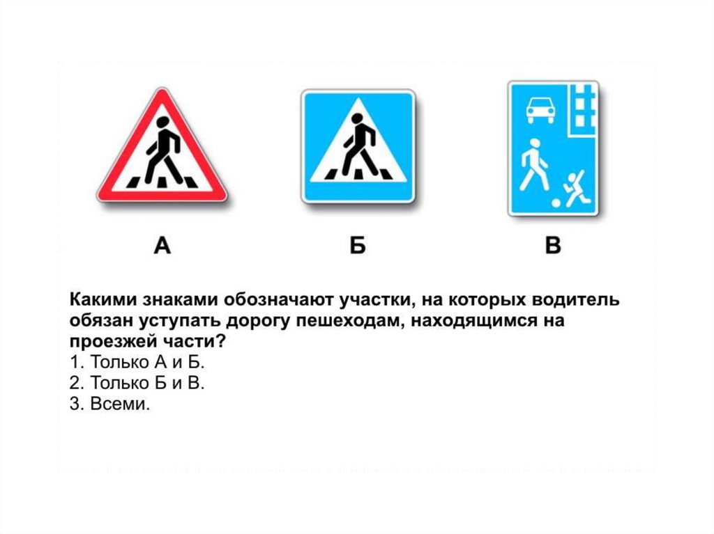 Какие из указанных знаков используются для обозначения. Водитель обязан уступить дорогу пешеходу знак. Знаки на которых водитель обязан уступать пешеходам. Знак Уступи дорогу пешеходам на проезжей части. Знак преимущества пешеходов.