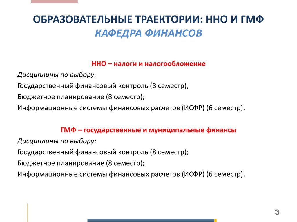 ОБРАЗОВАТЕЛЬНЫЕ ТРАЕКТОРИИ: ННО И ГМФ КАФЕДРА ФИНАНСОВ