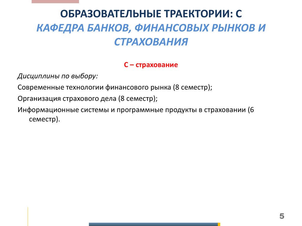 ОБРАЗОВАТЕЛЬНЫЕ ТРАЕКТОРИИ: С КАФЕДРА БАНКОВ, ФИНАНСОВЫХ РЫНКОВ И СТРАХОВАНИЯ