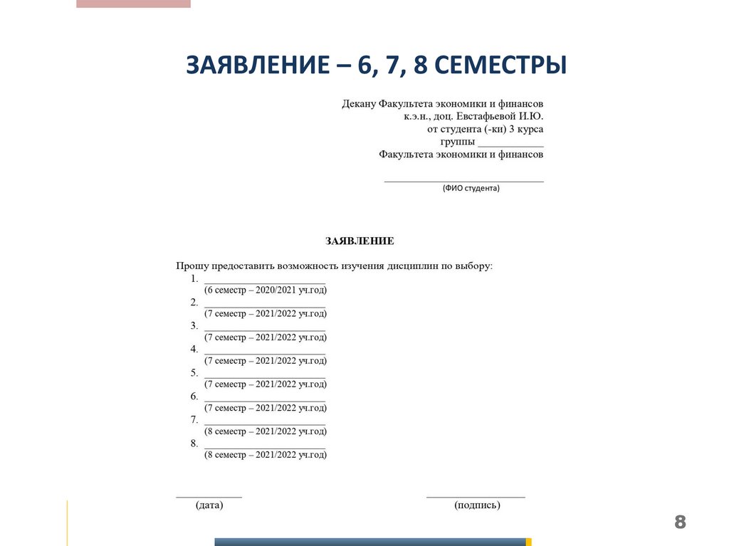 ЗАЯВЛЕНИЕ – 6, 7, 8 СЕМЕСТРЫ