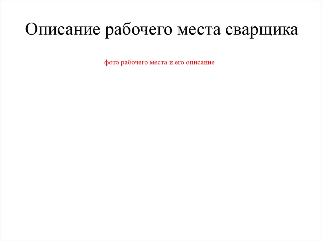 Описание рабочего места сварщика фото рабочего места и его описание