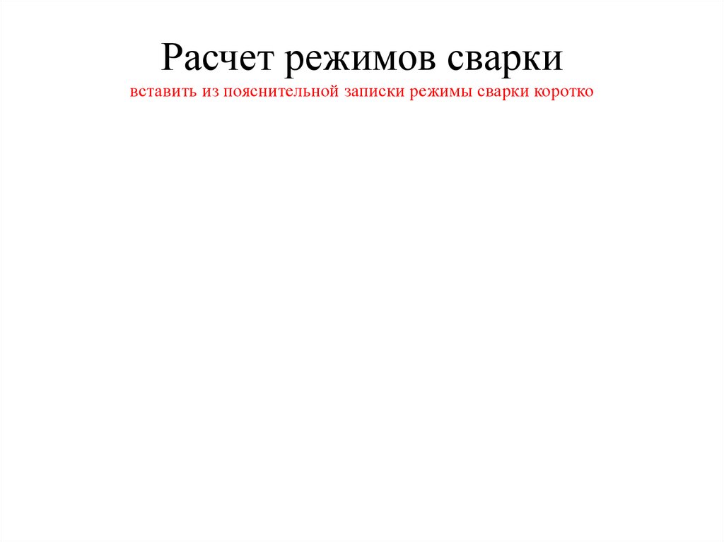 Расчет режимов сварки вставить из пояснительной записки режимы сварки коротко