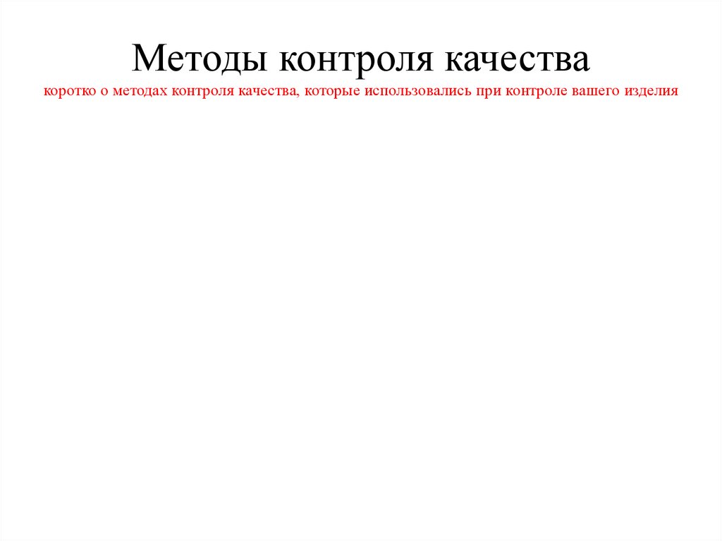 Методы контроля качества коротко о методах контроля качества, которые использовались при контроле вашего изделия
