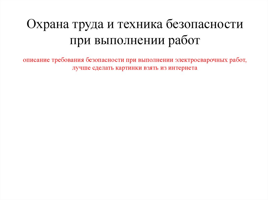 Охрана труда и техника безопасности при выполнении работ описание требования безопасности при выполнении электросварочных