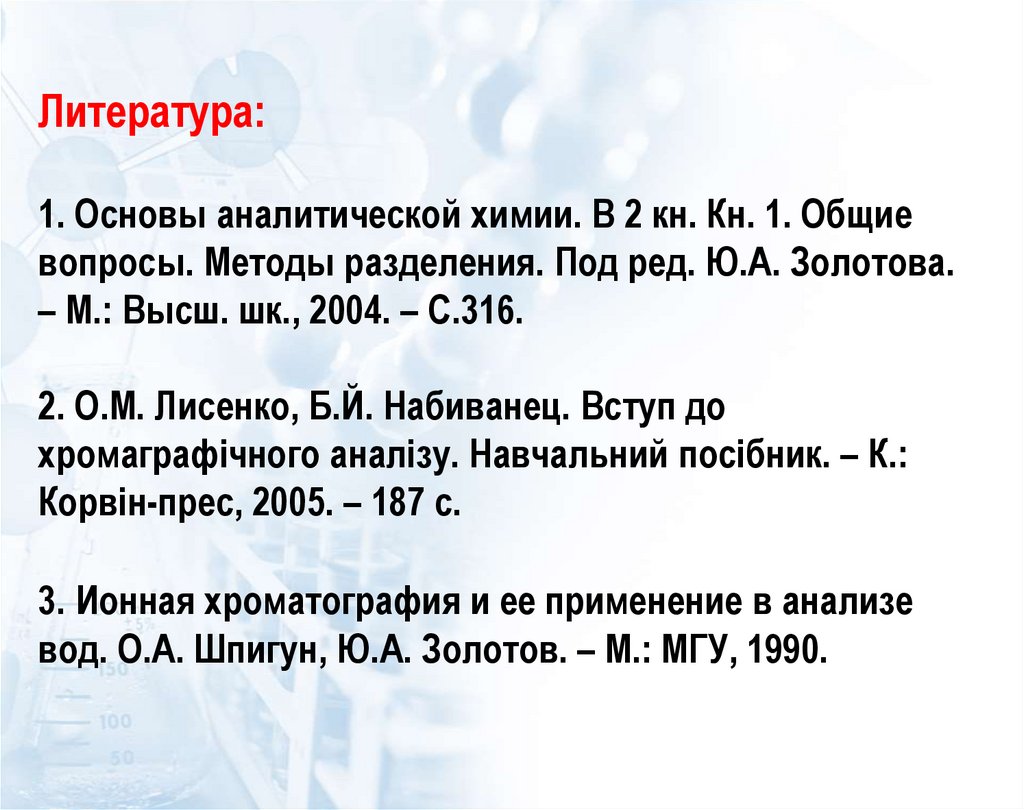 Литература: 1. Основы аналитической химии. В 2 кн. Кн. 1. Общие вопросы. Методы разделения. Под ред. Ю.А. Золотова. – М.: Высш.
