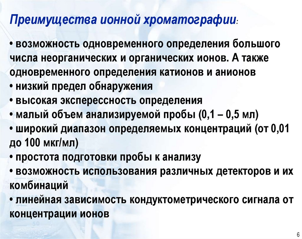 Преимущества ионной хроматографии: • возможность одновременного определения большого числа неорганических и органических ионов.