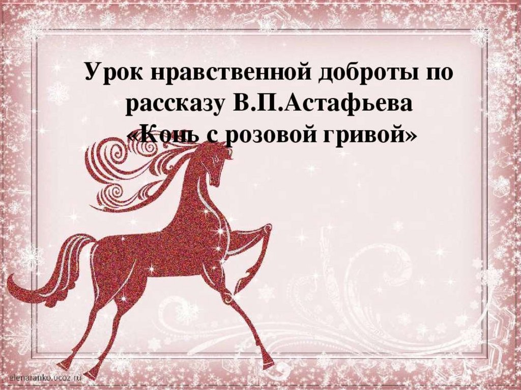 Урок по теме конь с розовой гривой. Конь с розовой гривой. Лошадь с розовой гривой. Конь с розовой гривой презентация. Проект конь с розовой гривой.