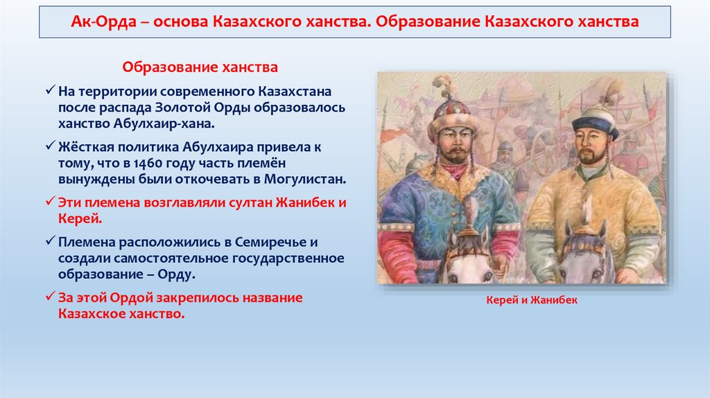 Ак орда и казахское ханство