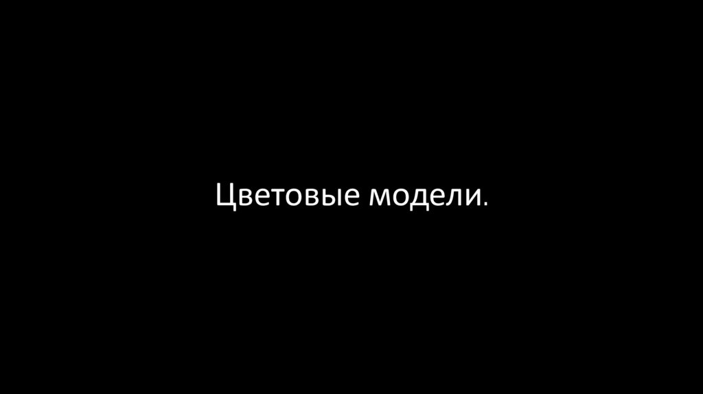 Цветовые модели.