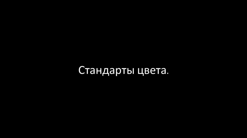 Стандарты цвета.