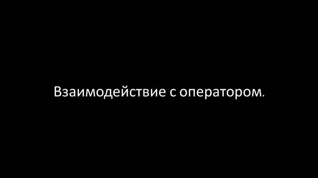Взаимодействие с оператором.