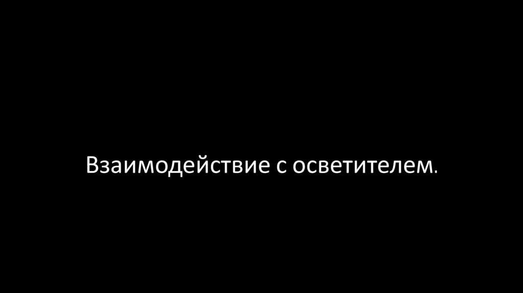 Взаимодействие с осветителем.