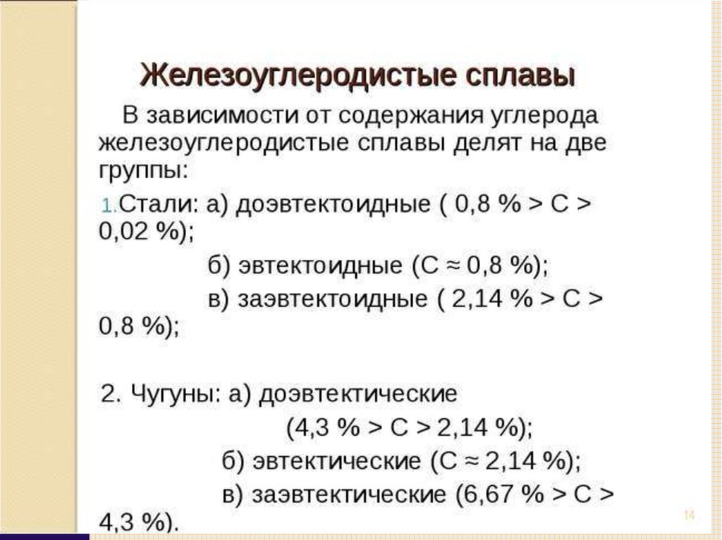 5 при содержащие. Железоуглеродистые сплавы. Делезо углеродистые сплавы. Марки железоуглеродистых сплавов. Стали Железоуглеродистые сплавы с содержанием углерода.