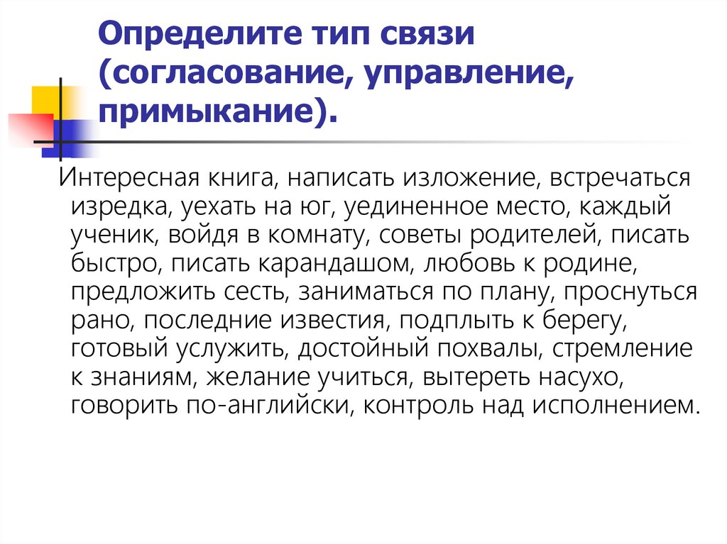 Определить вид связи нелегкая судьба. Согласование управление примыкание. Конспект "трудные случаи согласования в русском языке". Ортология. Трудные случаи согласования и управления..