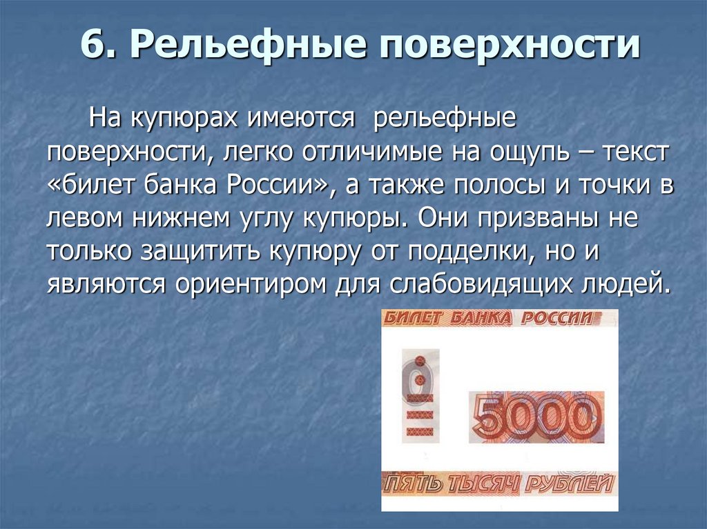 Существующие купюры рубля. Рельефные поверхности на купюре. Купюры текст. Рельефное изображение на банкнотах. Защита денег от подделок.