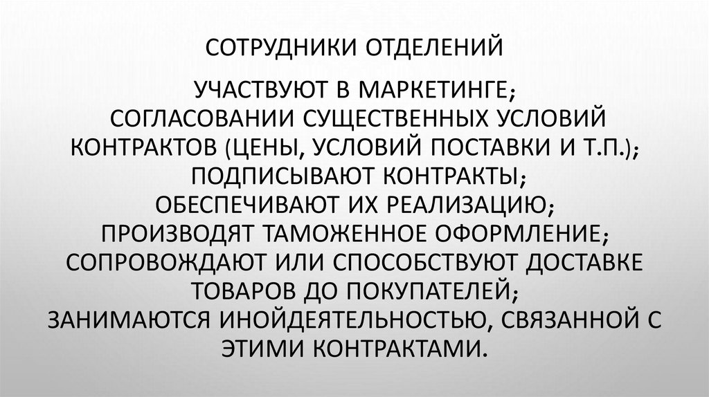 Сотрудники отделений