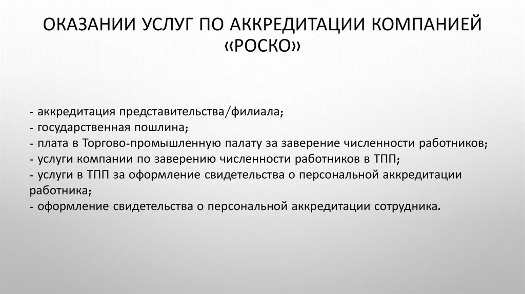 оказании услуг по аккредитации компанией «Роско»