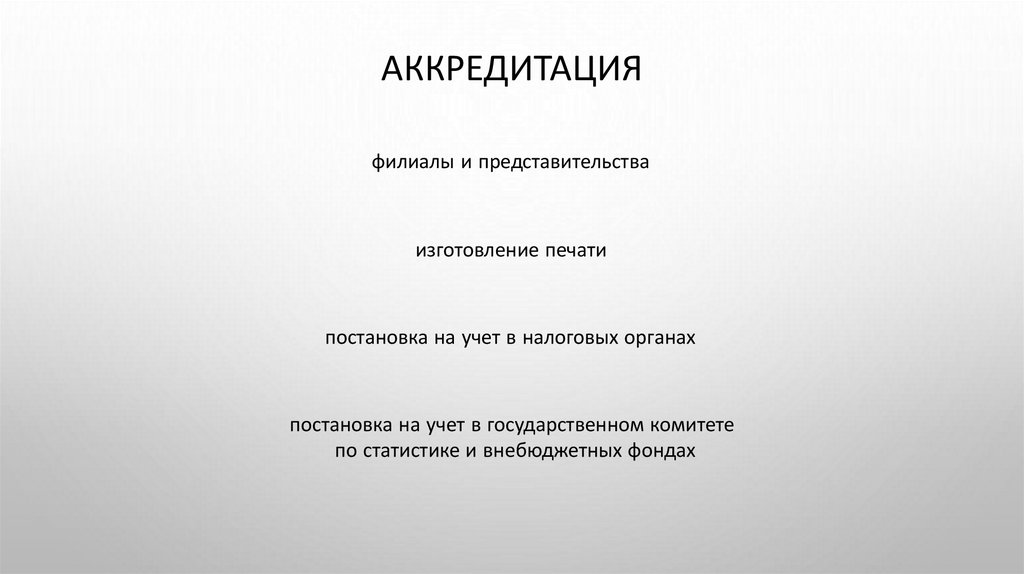 аккредитация