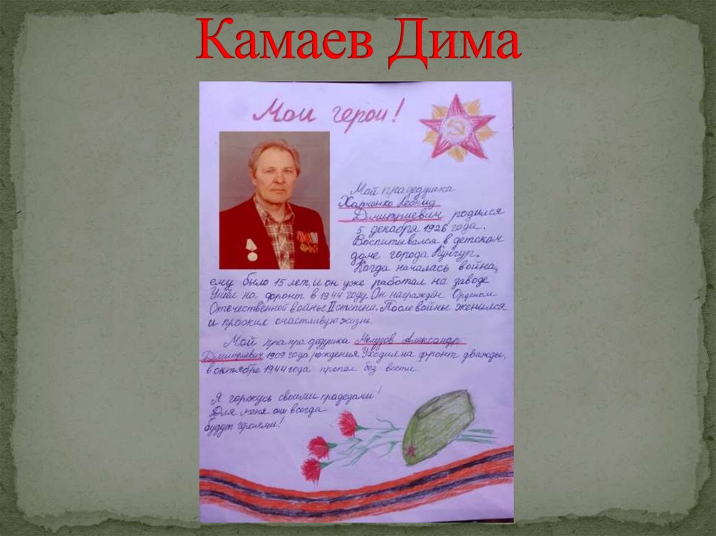 Камаев Дима