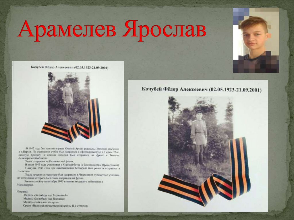 Арамелев Ярослав