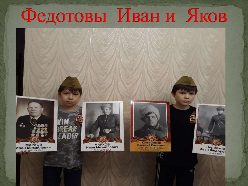 Федотовы Иван и Яков