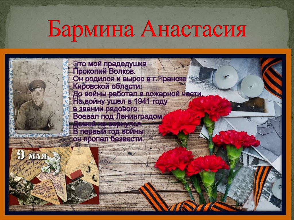 Бармина Анастасия