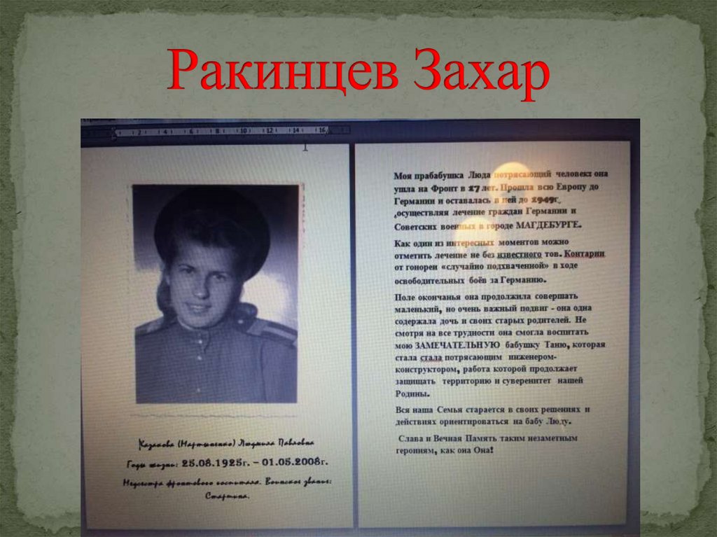 Ракинцев Захар